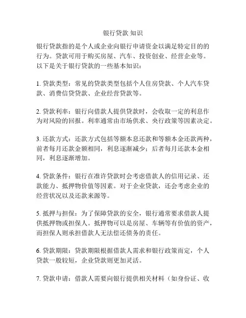 银行贷款 知识