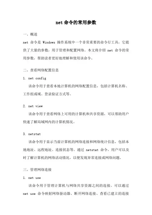 net命令的常用参数