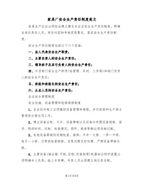 家具厂安全生产责任制度范文（3篇）