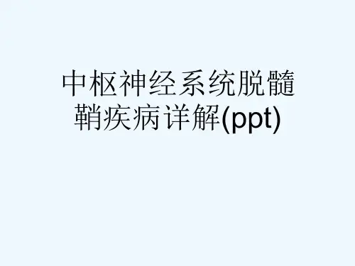 中枢神经系统脱髓鞘疾病详解(ppt)
