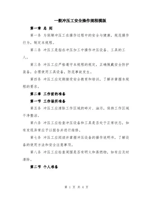 一般冲压工安全操作规程模版