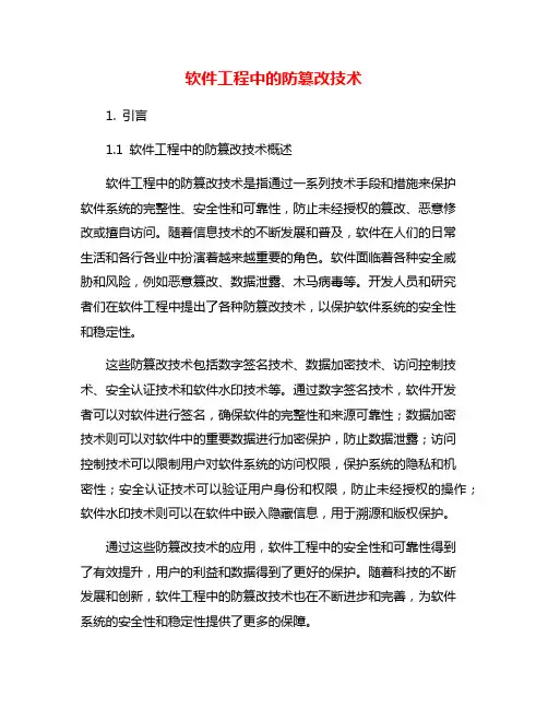 软件工程中的防篡改技术