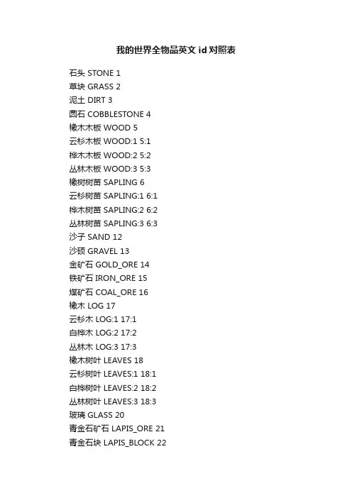 我的世界全物品英文id对照表
