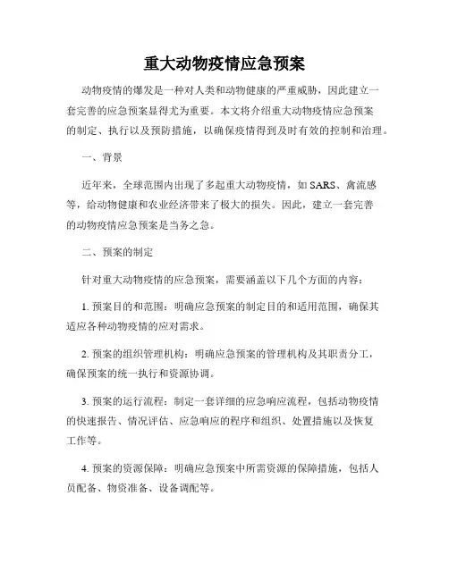 重大动物疫情应急预案