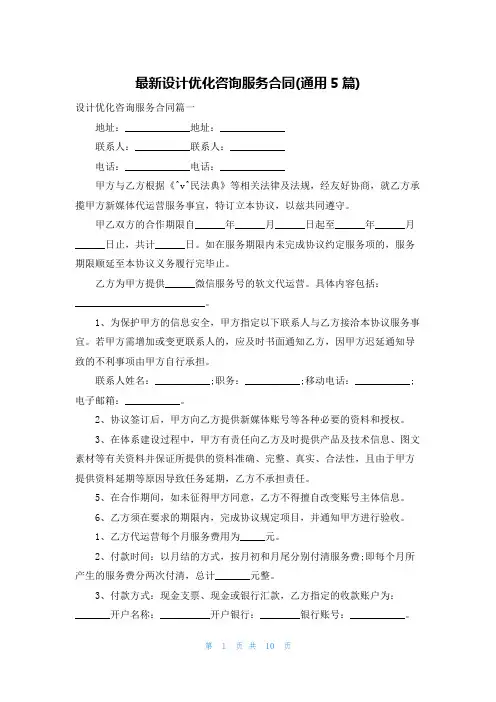 最新设计优化咨询服务合同(通用5篇)