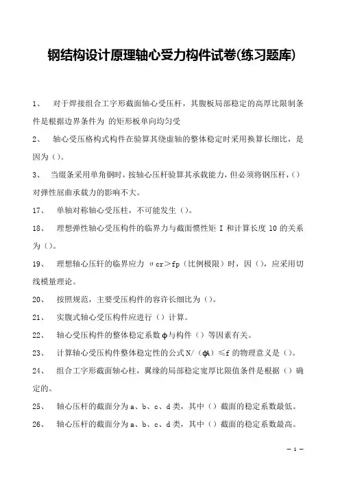 钢结构设计原理轴心受力构件试卷(练习题库)(2023版)