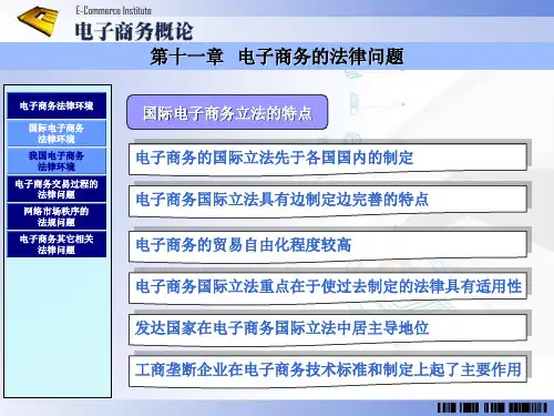 第十一章 电子商务的法律问题  《电子商务概论》ppt