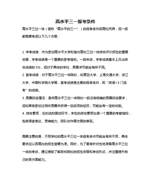 高水平三一报考条件