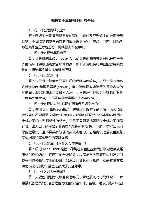 电脑安全基础知识问答全解