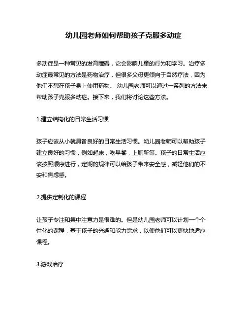 幼儿园老师如何帮助孩子克服多动症