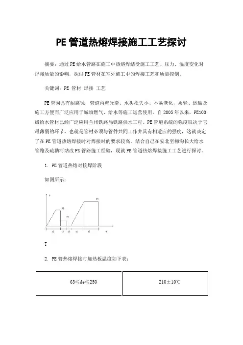 PE管道热熔焊接施工工艺探讨