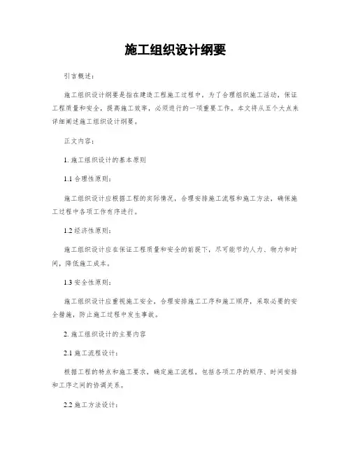 施工组织设计纲要
