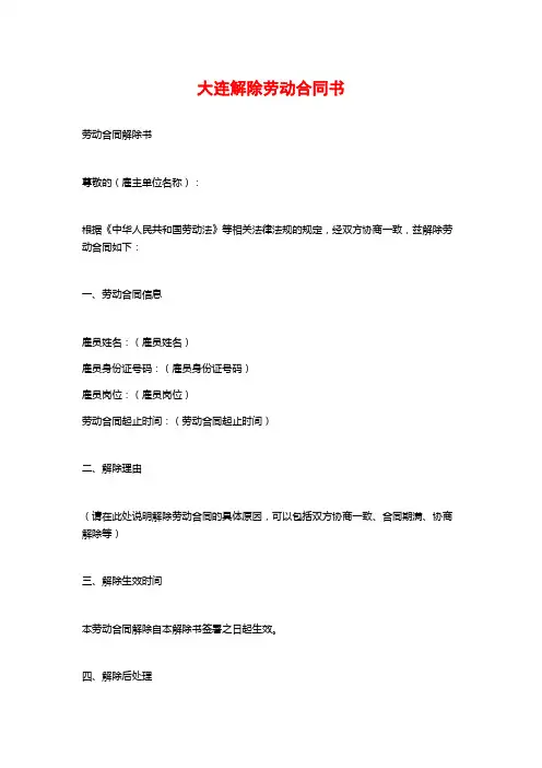 大连解除劳动合同书
