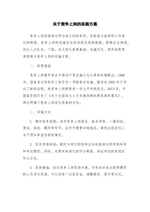 关于竞争上岗的实施方案