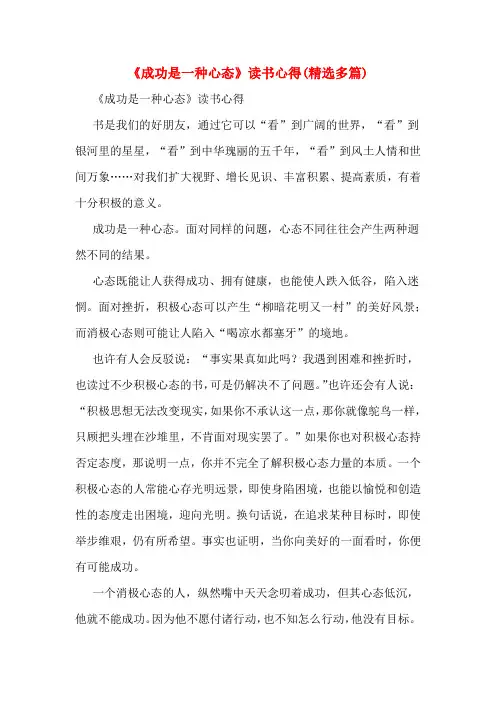 《成功是一种心态》读书心得(精选多篇)