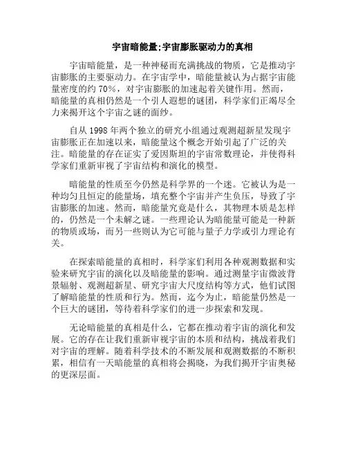 宇宙暗能量;宇宙膨胀驱动力的真相(宇宙膨胀的能量来源)