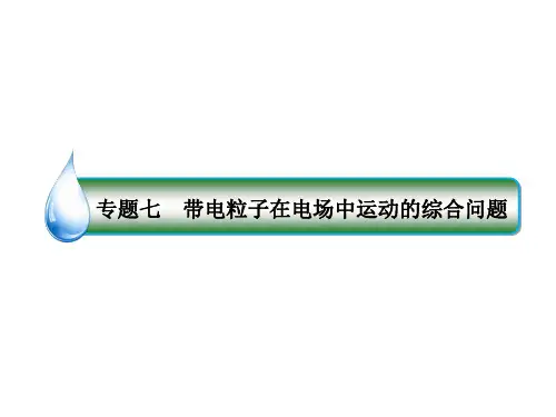 高考物理一轮复习专题七-带电粒子在电场中运动的综合问题