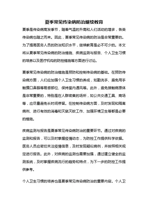 夏季常见传染病防治继续教育