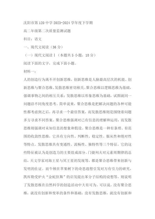 辽宁省沈阳市第120中学2023-2024学年高二下学期第二次质量监测语文试卷(含答案)