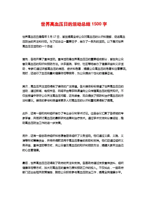 世界高血压日的活动总结
