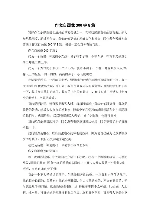 作文自画像300字8篇