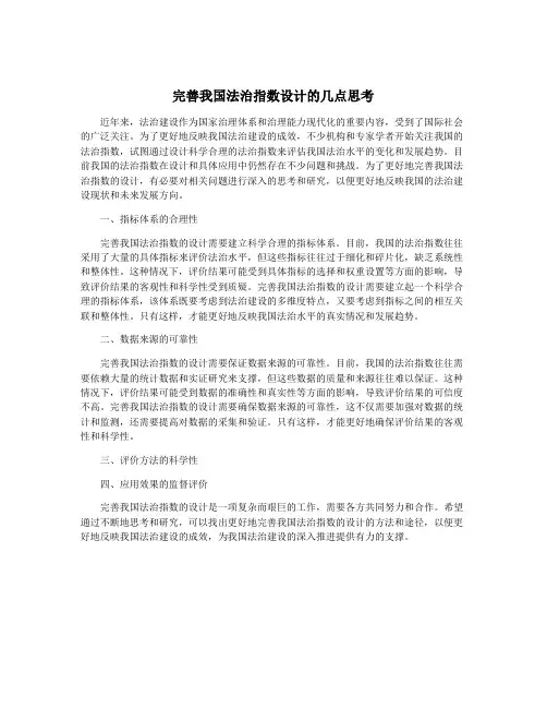 完善我国法治指数设计的几点思考
