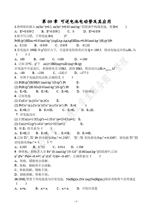 大学物理化学第09章 可逆电池电动势及其应用(1)