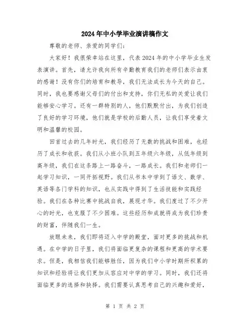 2024年中小学毕业演讲稿作文