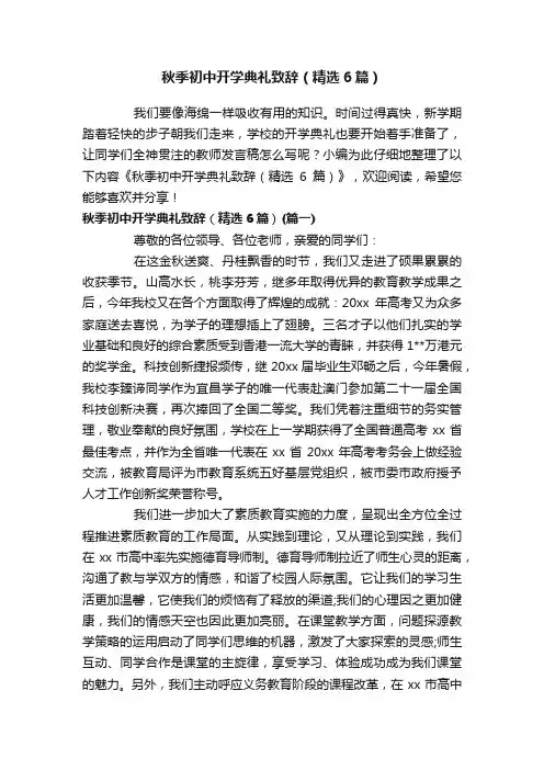 秋季初中开学典礼致辞（精选6篇）