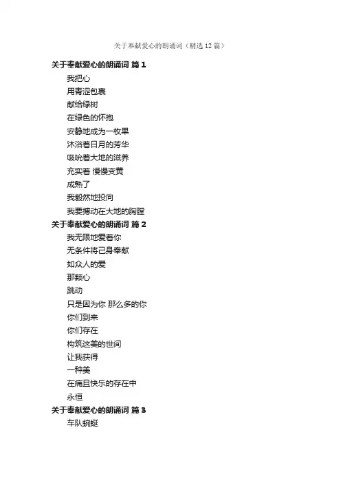 关于奉献爱心的朗诵词（精选12篇）