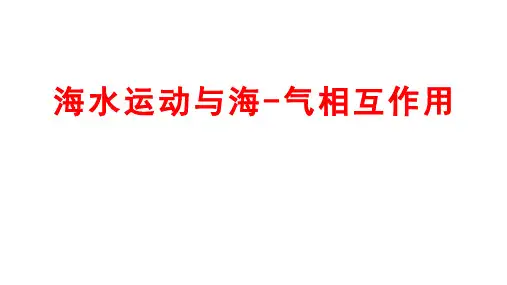2025届高考地理一轮复习：海水运动与海气相互作用+课件