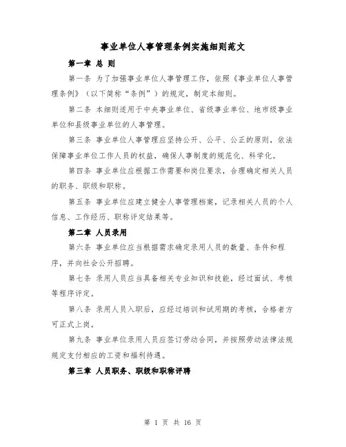 事业单位人事管理条例实施细则范文(4篇)