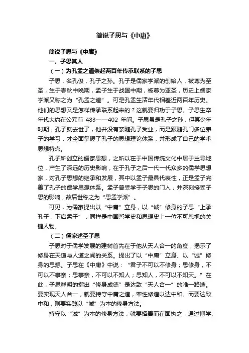 简说子思与《中庸》