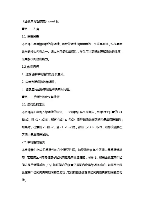 《函数单调性教案》
