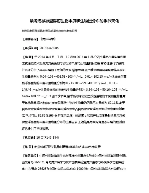 桑沟湾微微型浮游生物丰度和生物量分布的季节变化