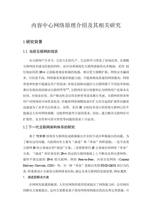 内容中心网络原理介绍及其相关研究