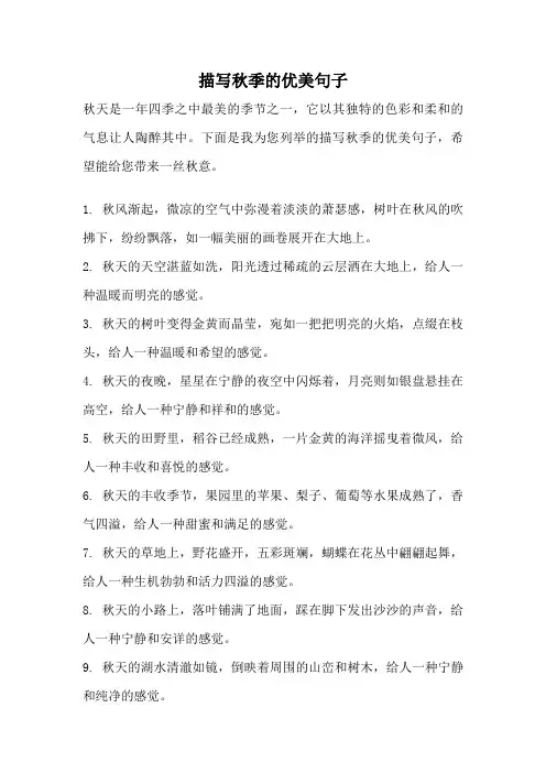 描写秋季的优美句子