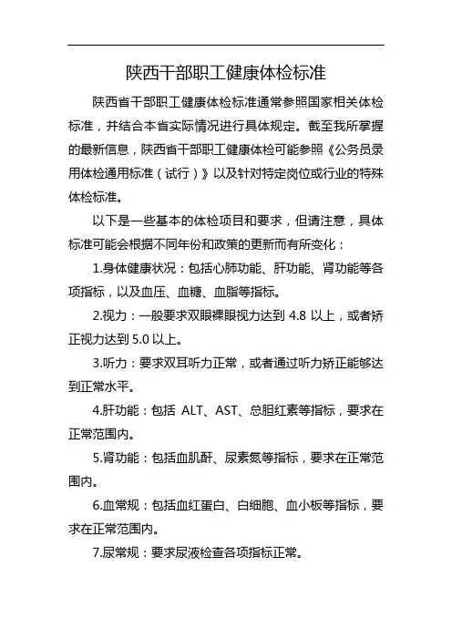 陕西干部职工健康体检标准