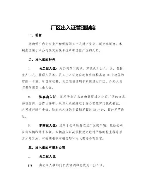 厂区出入证管理制度
