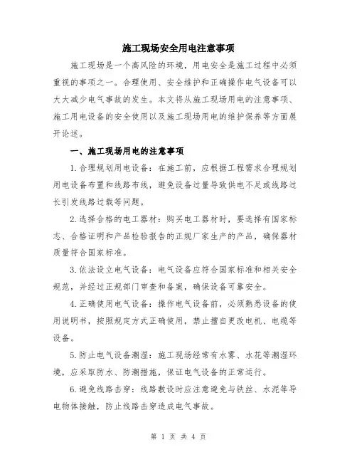 施工现场安全用电注意事项