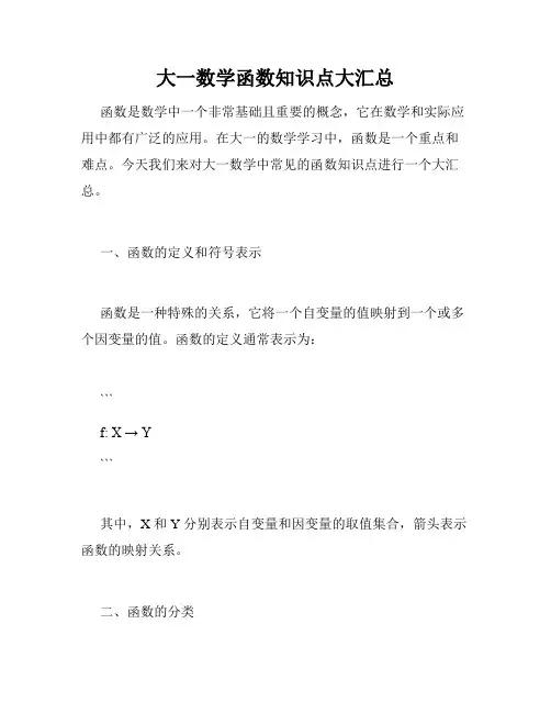大一数学函数知识点大汇总