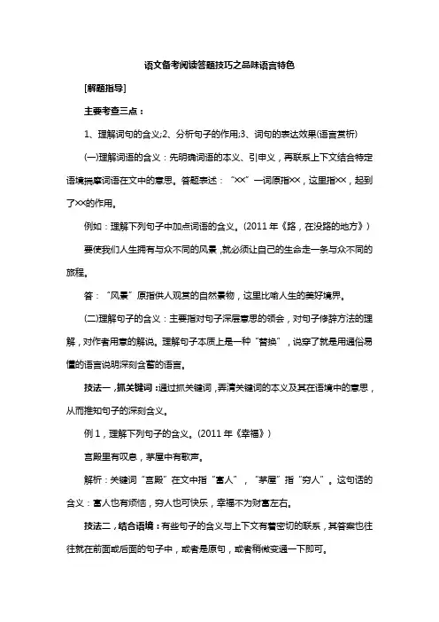 语文备考阅读答题技巧之品味语言特色