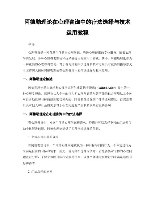 阿德勒理论在心理咨询中的疗法选择与技术运用教程