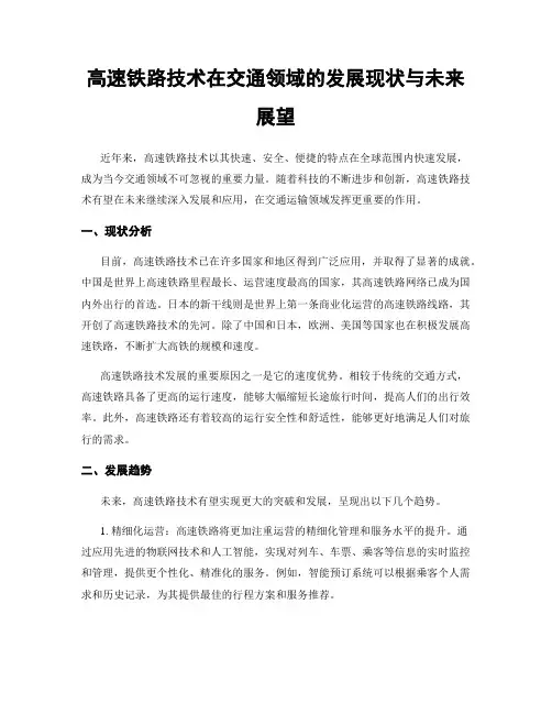 高速铁路技术在交通领域的发展现状与未来展望