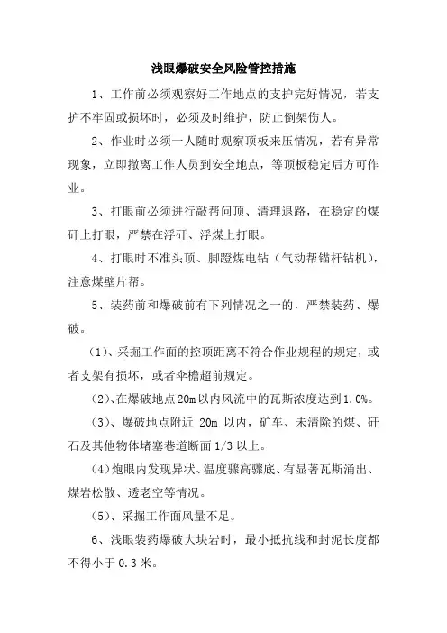 浅眼爆破安全风险管控措施