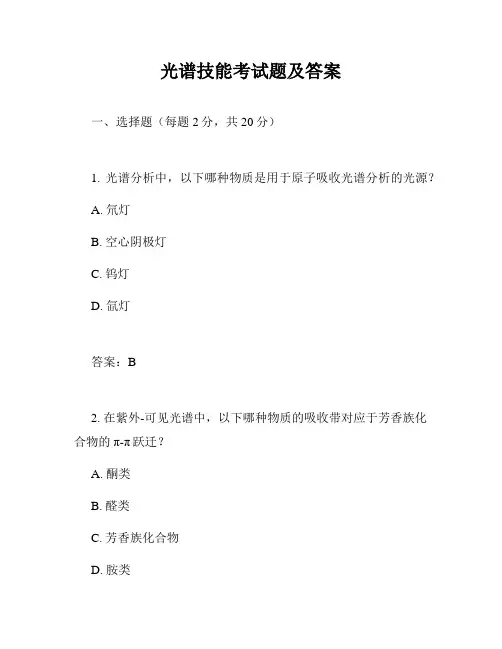 光谱技能考试题及答案