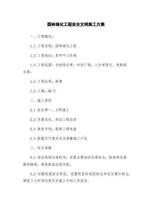 园林绿化工程安全文明施工方案