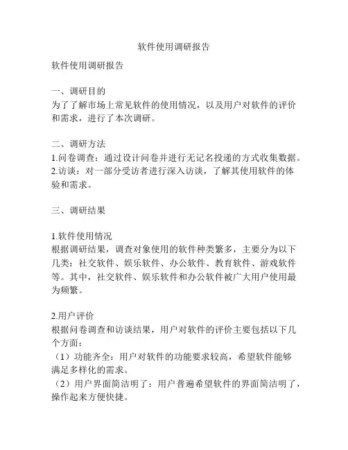 软件使用调研报告