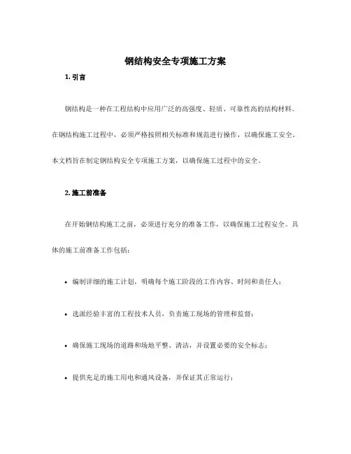 钢结构安全专项施工方案