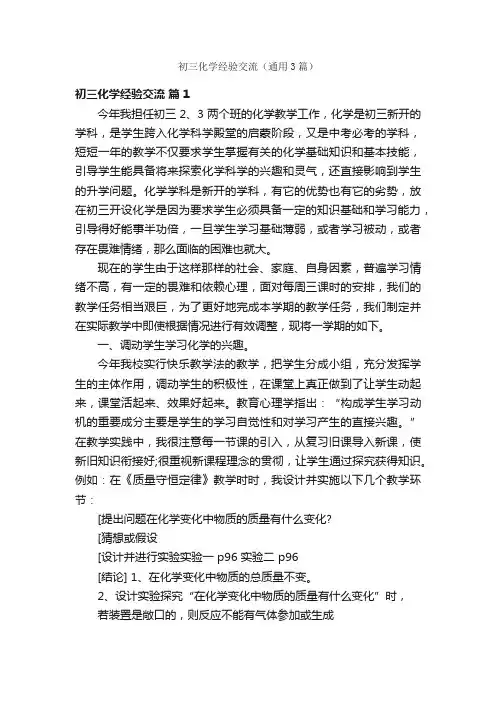 初三化学经验交流（通用3篇）